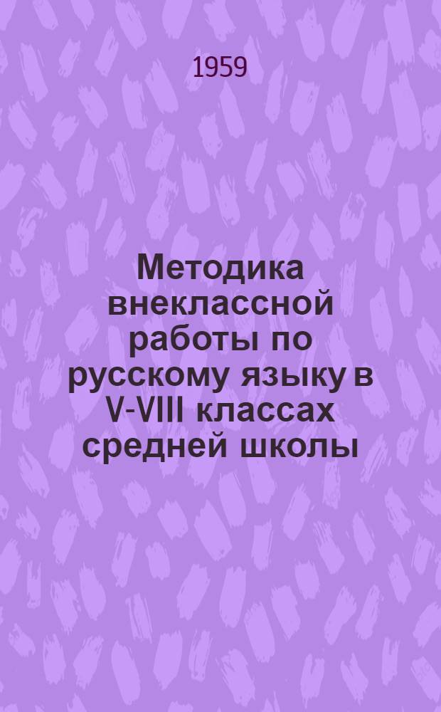 Методика внеклассной работы по русскому языку в V-VIII классах средней школы : Автореферат дис. на соискание учен. степени кандидата пед. наук (по методике русского яз.)