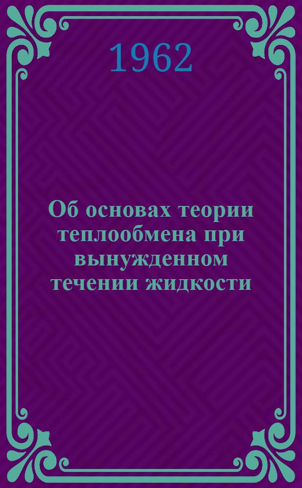 Об основах теории теплообмена при вынужденном течении жидкости : (Тезисы доклада на семинаре мех. фак. ЛТИХП 18/XII 1962 г.)