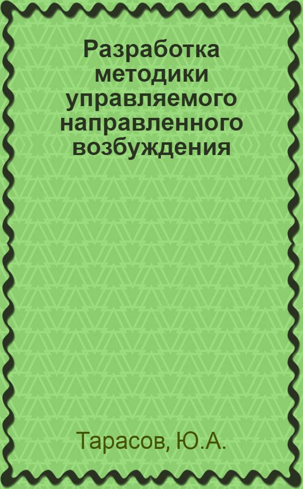 Разработка методики управляемого направленного возбуждения (УНВ) сейсмических волн : Автореферат дис. на соискание учен. степени канд. техн. наук