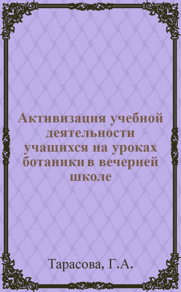 Активизация учебной деятельности учащихся на уроках ботаники в вечерней школе : Автореферат дис. на соискание учен. степени канд. пед. наук (по методике естествознания)