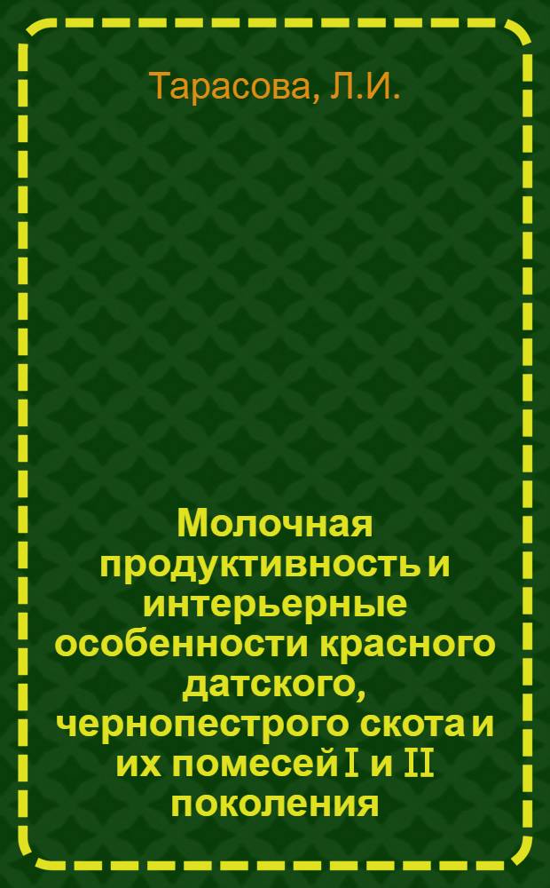 Молочная продуктивность и интерьерные особенности красного датского, чернопестрого скота и их помесей I и II поколения : Автореферат дис. на соискание учен. степени канд. с.-х. наук