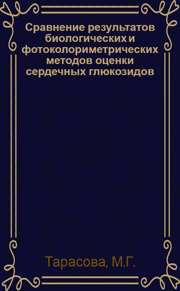 Сравнение результатов биологических и фотоколориметрических методов оценки сердечных глюкозидов : Автореферат дис. на соискание учен. степени кандидата фармацевт. наук