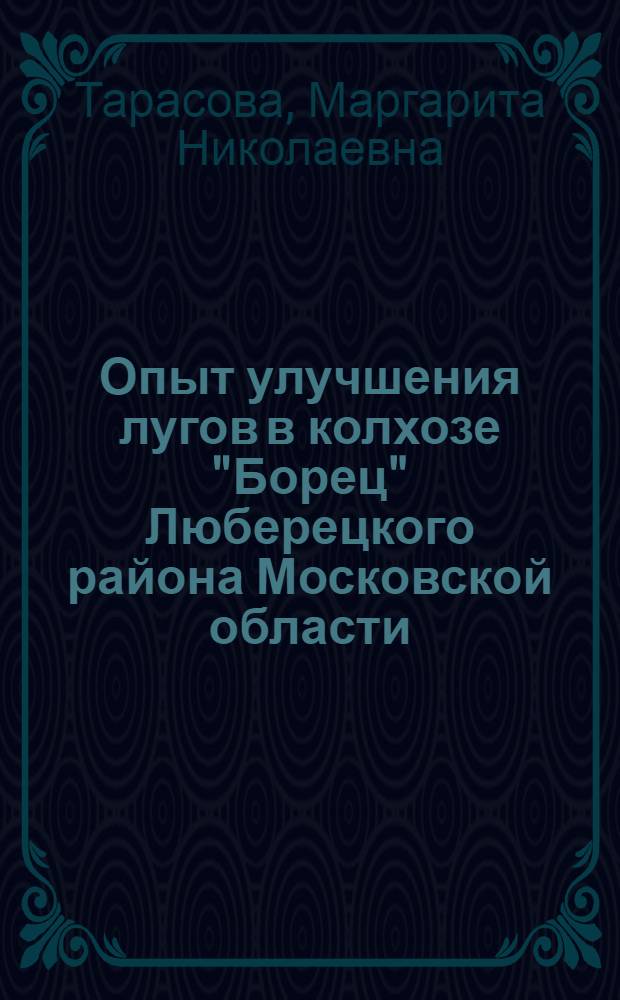 Опыт улучшения лугов в колхозе "Борец" Люберецкого района Московской области : Автореферат дис. на соискание учен. степени кандидата с.-х. наук