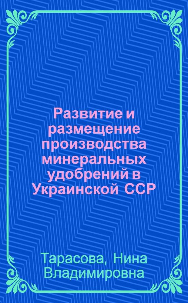 Развитие и размещение производства минеральных удобрений в Украинской ССР : Автореферат дис. на соискание учен. степени канд. экон. наук