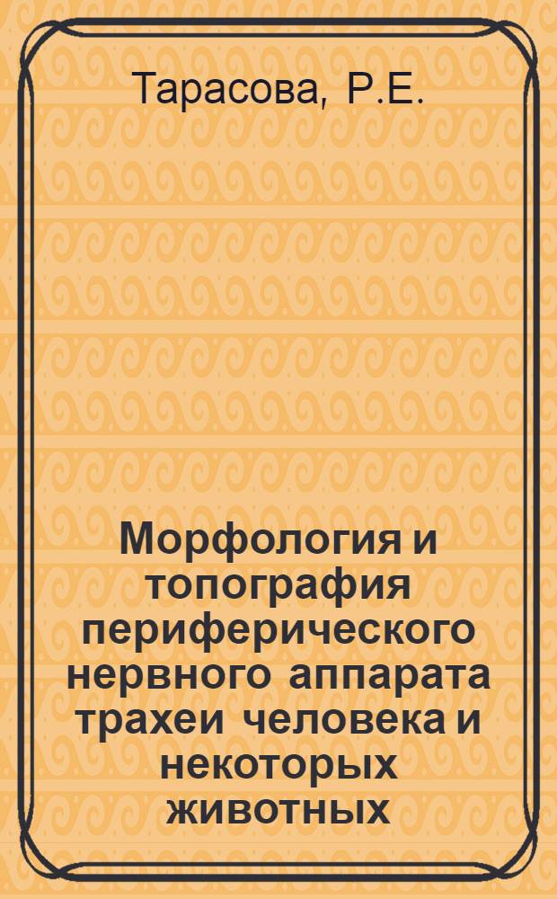 Морфология и топография периферического нервного аппарата трахеи человека и некоторых животных : Автореферат дис. на соискание учен. степени канд. мед. наук