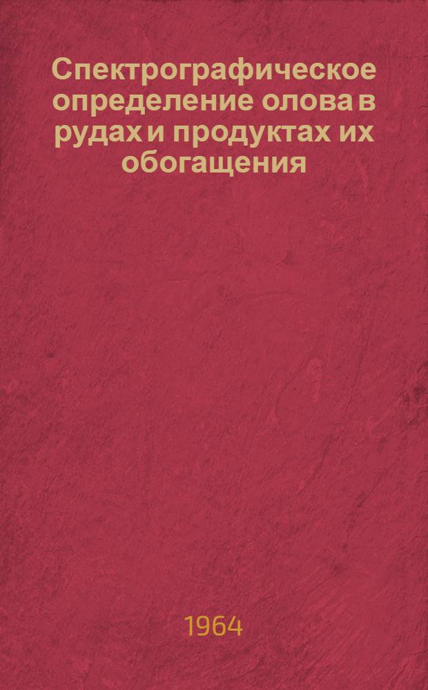 Спектрографическое определение олова в рудах и продуктах их обогащения : (Материалы к семинару)