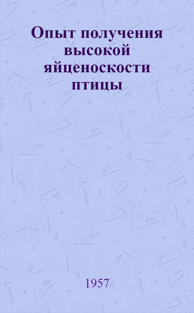 Опыт получения высокой яйценоскости птицы : (Колхоз им. Войкова, Меловск. р-на)