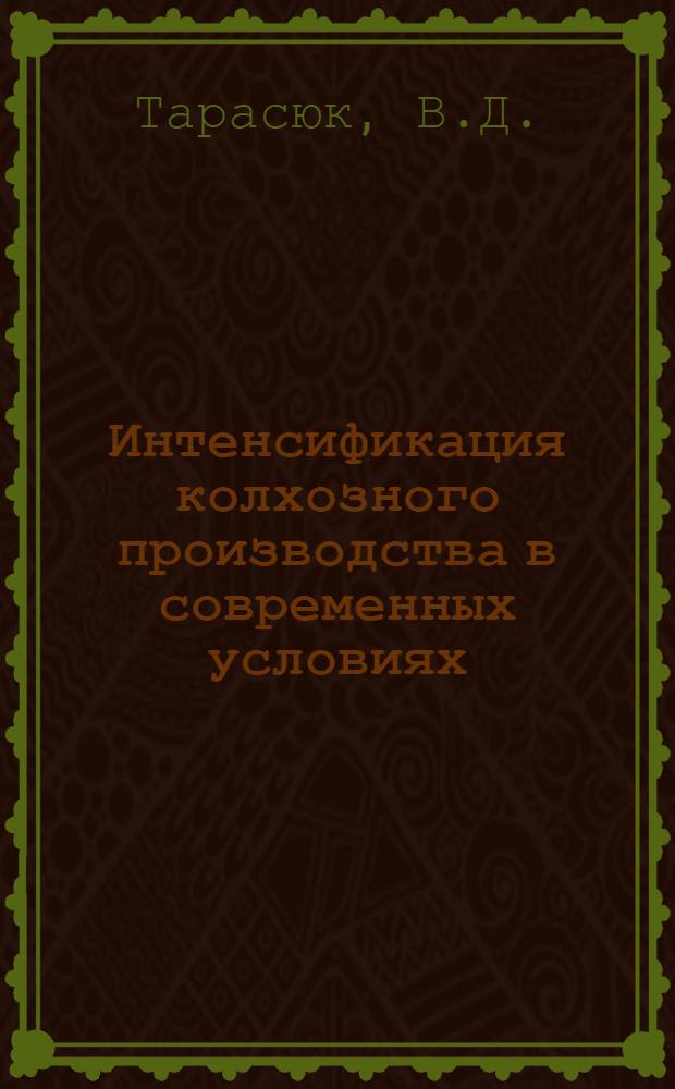 Интенсификация колхозного производства в современных условиях : Автореферат дис. на соискание учен. степени канд. экон. наук : (590)