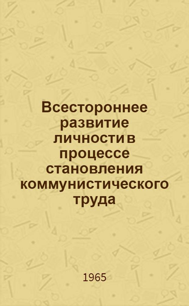 Всестороннее развитие личности в процессе становления коммунистического труда : Автореферат дис. на соискание учен. степени кандидата философ. наук