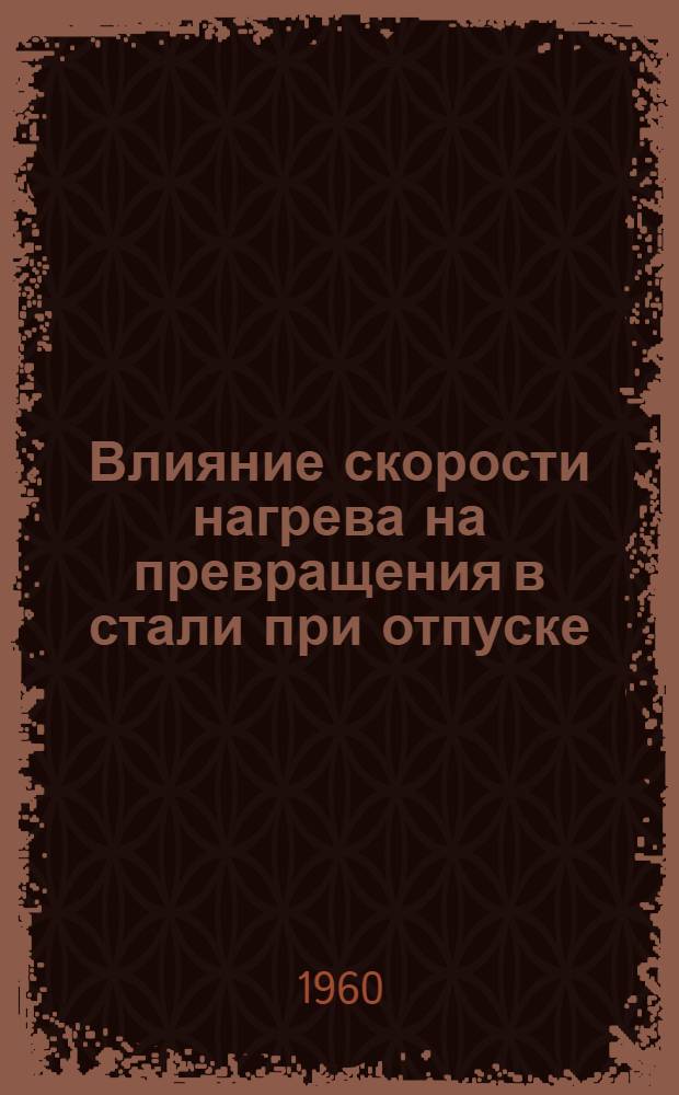 Влияние скорости нагрева на превращения в стали при отпуске : Автореферат дис. на соискание учен. степени кандидата техн. наук