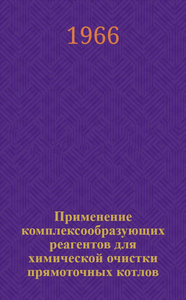 Применение комплексообразующих реагентов для химической очистки прямоточных котлов : Автореферат. дис. на соискание учен. степени канд. техн. наук