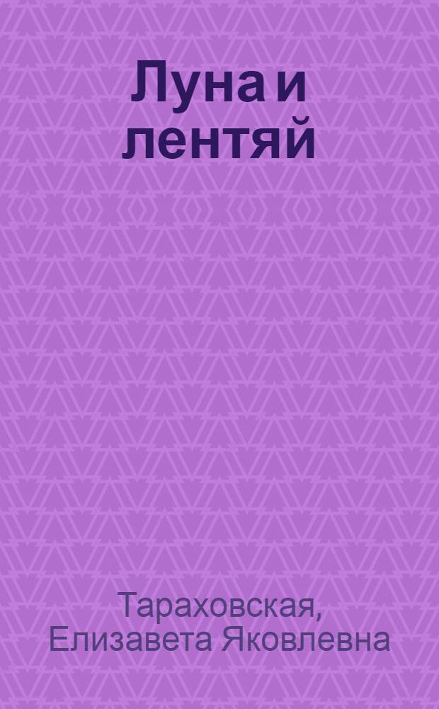 Луна и лентяй : Стихи : Для мл. школьного возраста