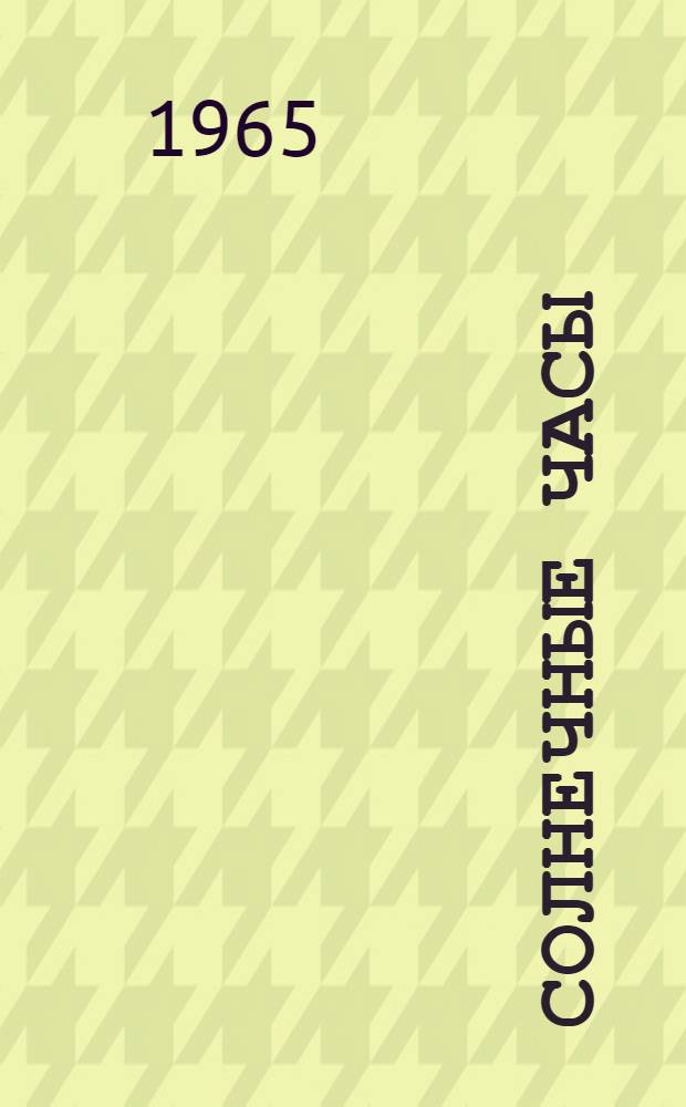 Солнечные часы : Стихи : Для дошкольного возраста