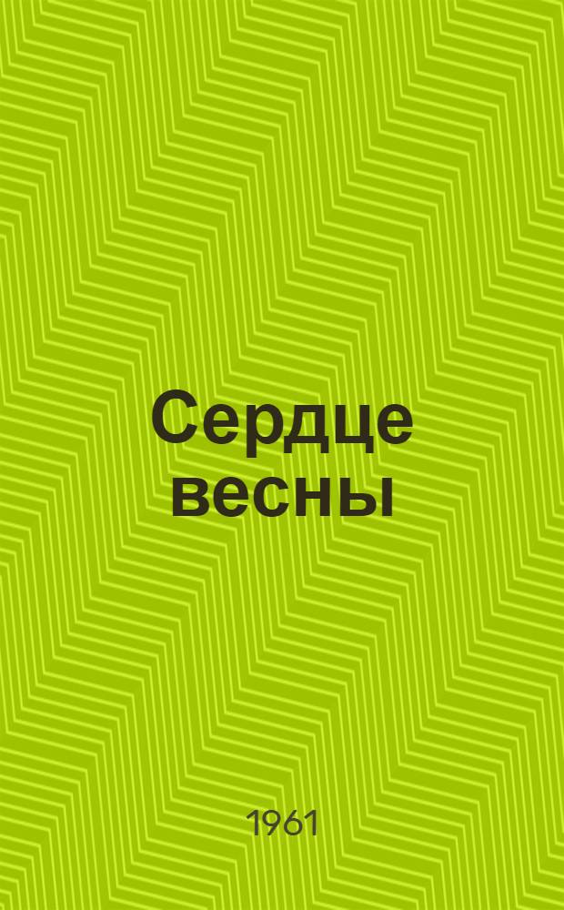 Сердце весны : Стихи : Пер. с абхаз