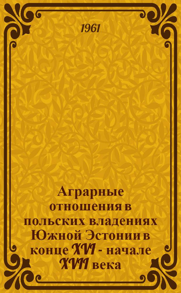 Аграрные отношения в польских владениях Южной Эстонии в конце XVI - начале XVII века : Автореферат дис. на соискание учен. степени кандидата ист. наук