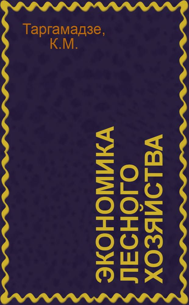 Экономика лесного хозяйства : (Докладная записка по дис. работе) : Работа представлена на соискание учен. степени доктора экон. наук