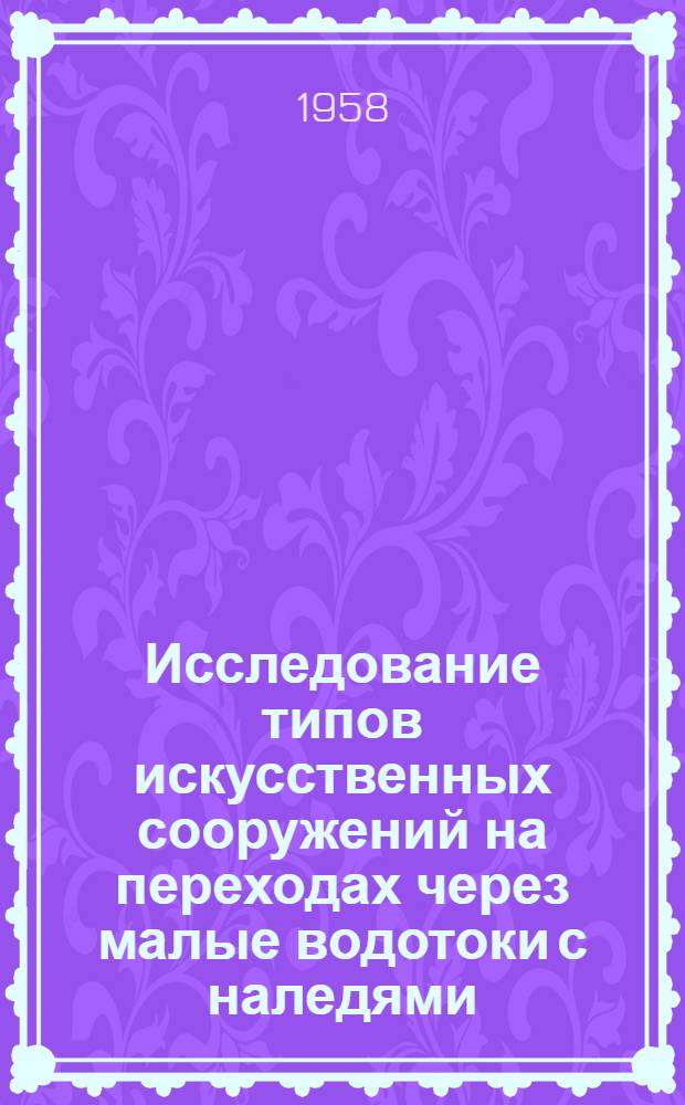 Исследование типов искусственных сооружений на переходах через малые водотоки с наледями : Автореферат дис. на соискание учен. степени кандидата техн. наук