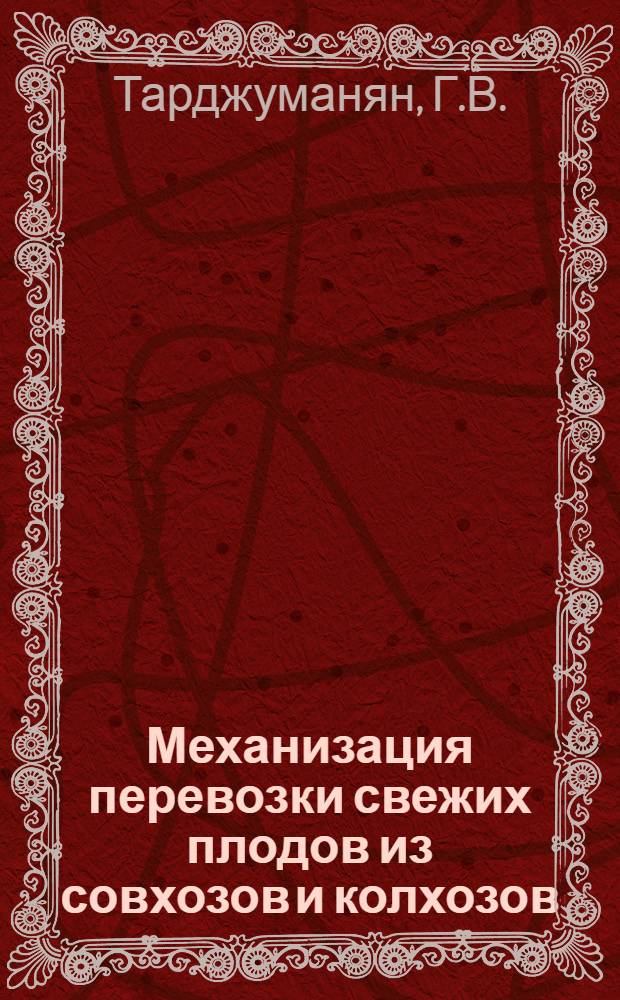 Механизация перевозки свежих плодов из совхозов и колхозов : Автореферат дис. на соискание учен. степени канд. техн. наук