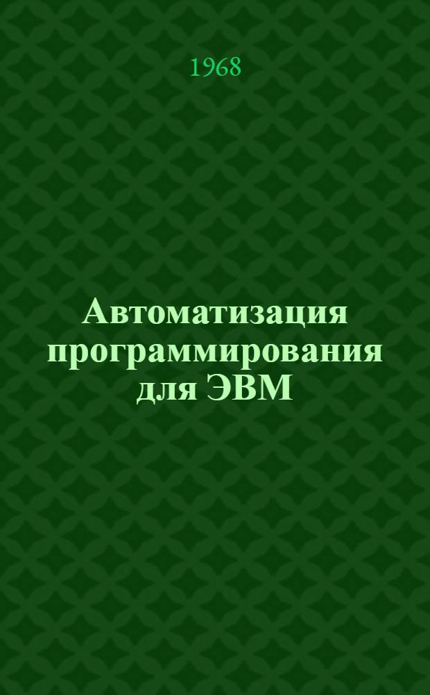 Автоматизация программирования для ЭВМ : Отеч. и иностр. литература за 1967-1968 (I пол.) гг