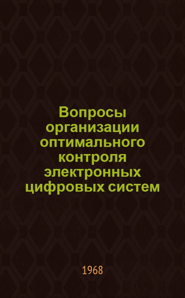 Вопросы организации оптимального контроля электронных цифровых систем : Отеч. и иностр. литература за 1966-1967 гг