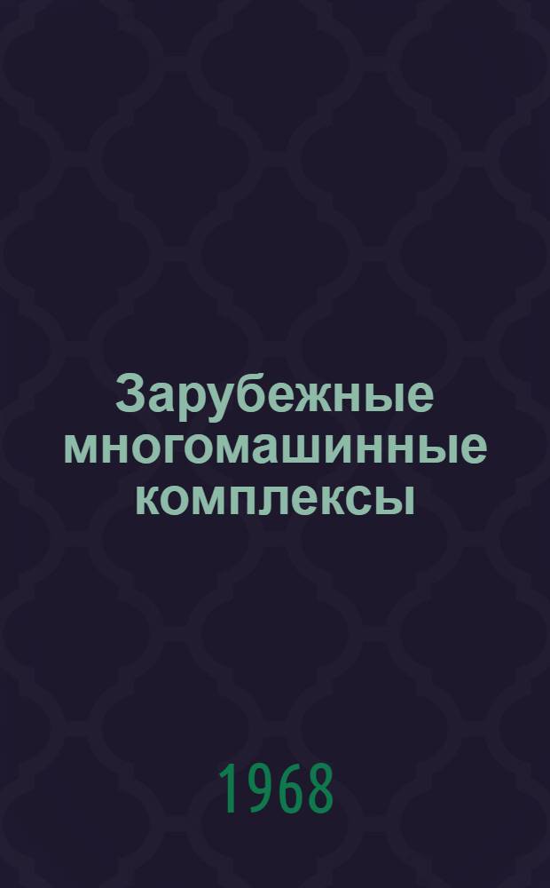 Зарубежные многомашинные комплексы : Иностр. литература за 1964-1968 (I-II кв.) гг