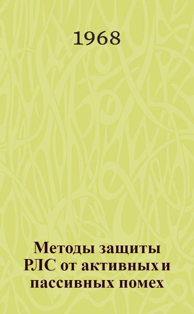 Методы защиты РЛС от активных и пассивных помех : Отеч. и иностр. литература за 1965-1967 гг