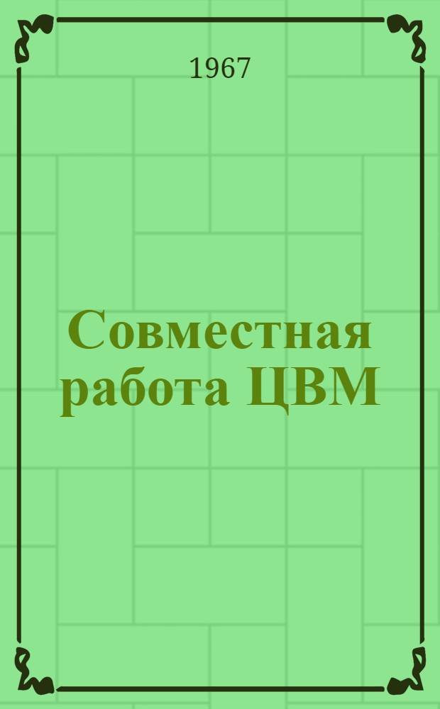 Совместная работа ЦВМ : Отеч. и иностр. литература 1965-1967 (I кв.) гг
