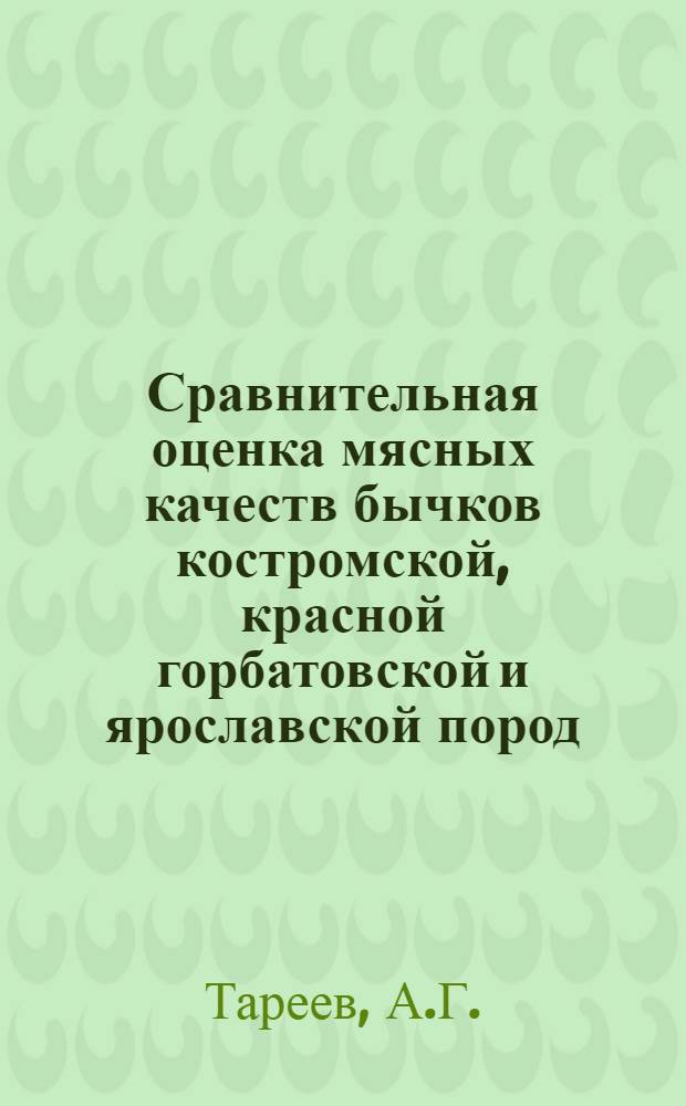 Сравнительная оценка мясных качеств бычков костромской, красной горбатовской и ярославской пород : Автореферат дис. на соискание учен. степени канд. с.-х. наук : (553)