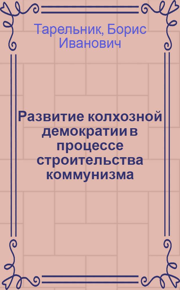 Развитие колхозной демократии в процессе строительства коммунизма : Автореферат дис. на соискание учен. степени кандидата философ. наук