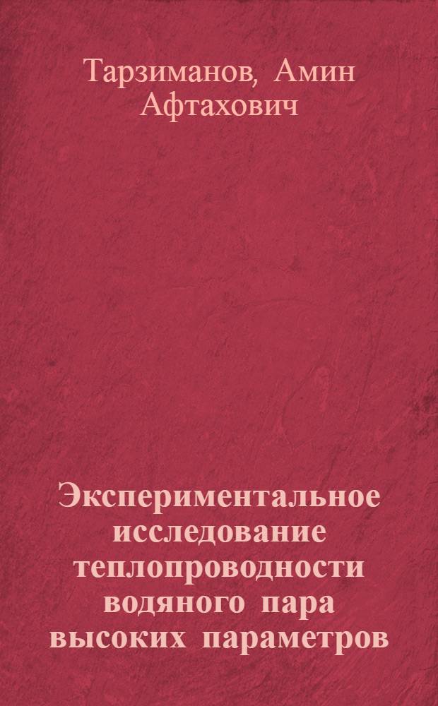 Экспериментальное исследование теплопроводности водяного пара высоких параметров : Автореферат дис. на соискание учен. степени кандидата техн. наук
