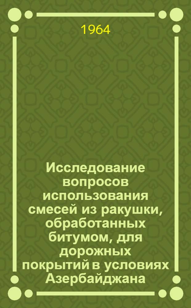 Исследование вопросов использования смесей из ракушки, обработанных битумом, для дорожных покрытий в условиях Азербайджана : Автореферат дис. на соискание учен. степени кандидата техн. наук