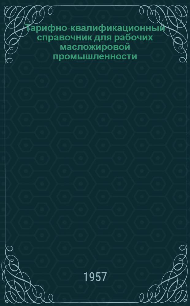 Тарифно-квалификационный справочник для рабочих масложировой промышленности : Проект