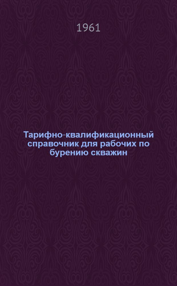 Тарифно-квалификационный справочник для рабочих по бурению скважин : Проект