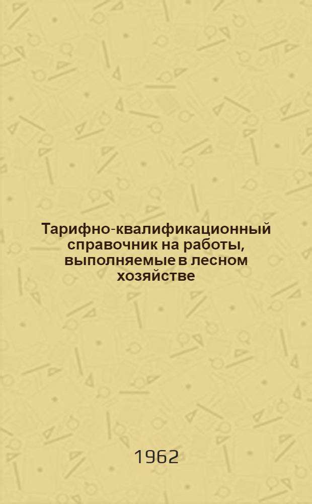Тарифно-квалификационный справочник на работы, выполняемые в лесном хозяйстве : Проект