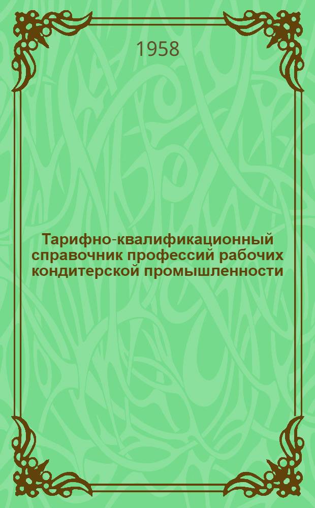 Тарифно-квалификационный справочник профессий рабочих кондитерской промышленности : (Проект)
