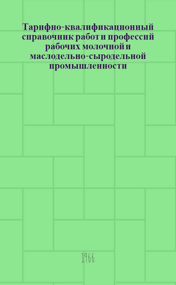 Тарифно-квалификационный справочник работ и профессий рабочих молочной и маслодельно-сыродельной промышленности : Проект