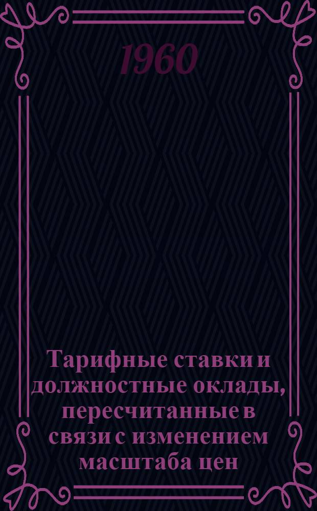 Тарифные ставки и должностные оклады, пересчитанные в связи с изменением масштаба цен
