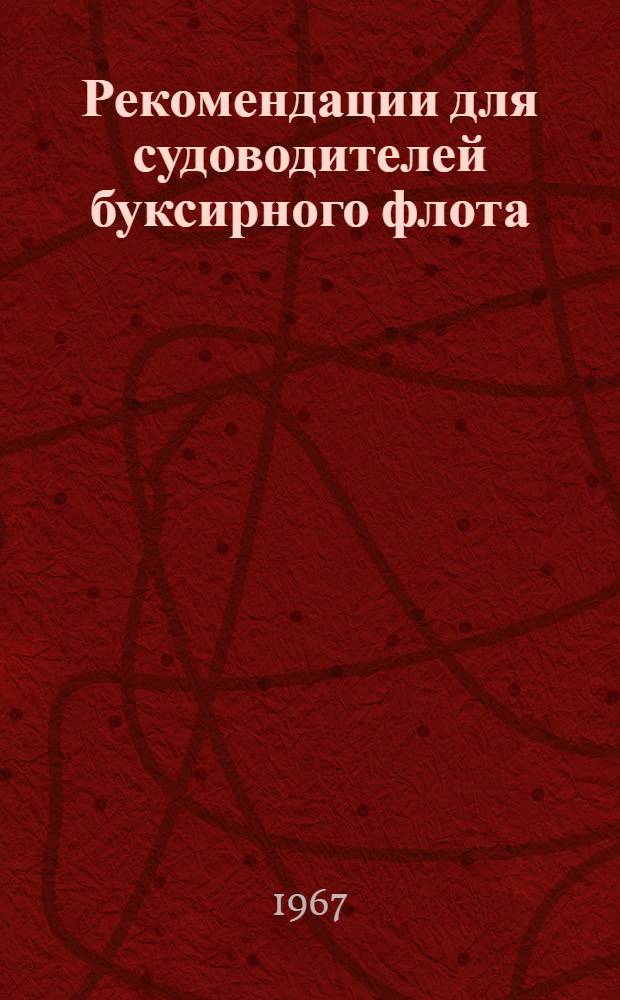 Рекомендации для судоводителей буксирного флота