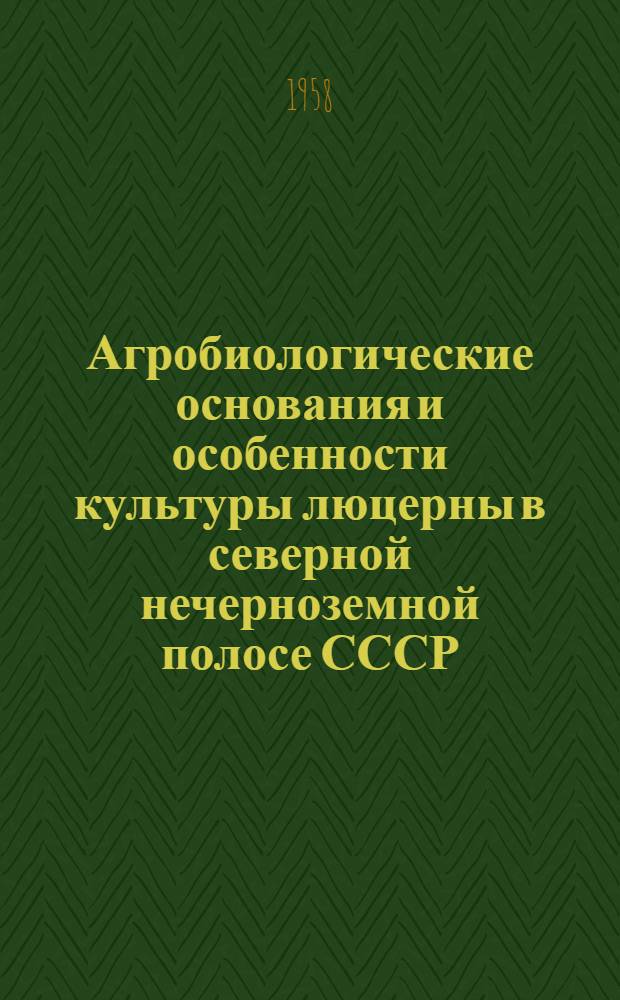 Агробиологические основания и особенности культуры люцерны в северной нечерноземной полосе СССР : Автореф. дис. на соиск. учен. степени д-ра с.-х. наук