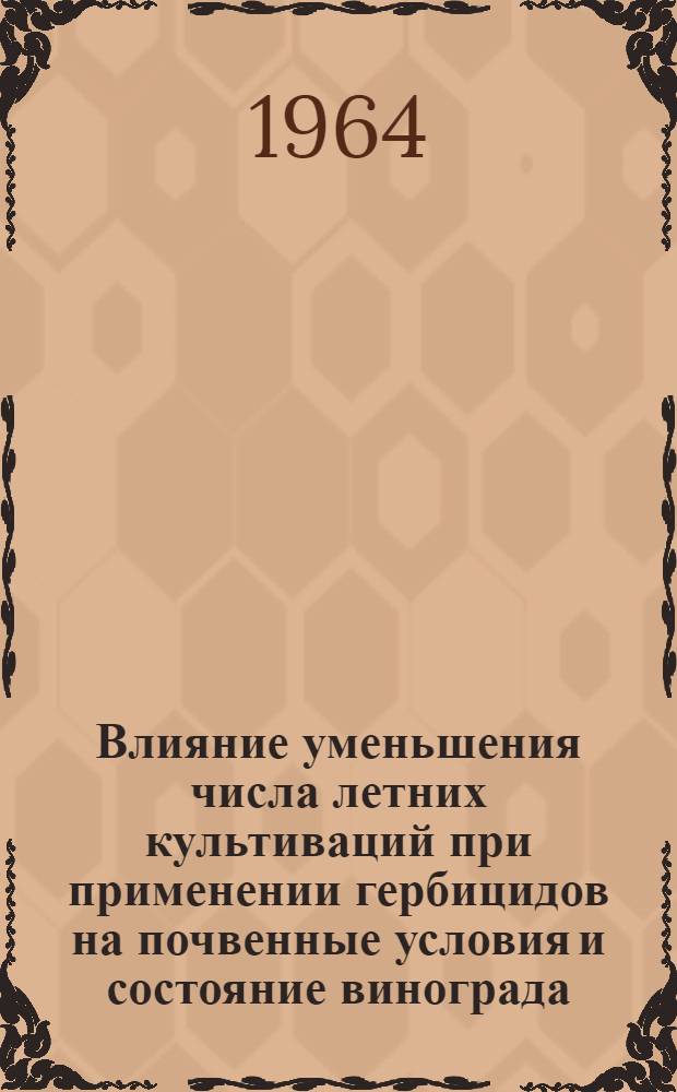 Влияние уменьшения числа летних культиваций при применении гербицидов на почвенные условия и состояние винограда : Автореф. дис. на соиск. учен. степени канд. с.-х. наук