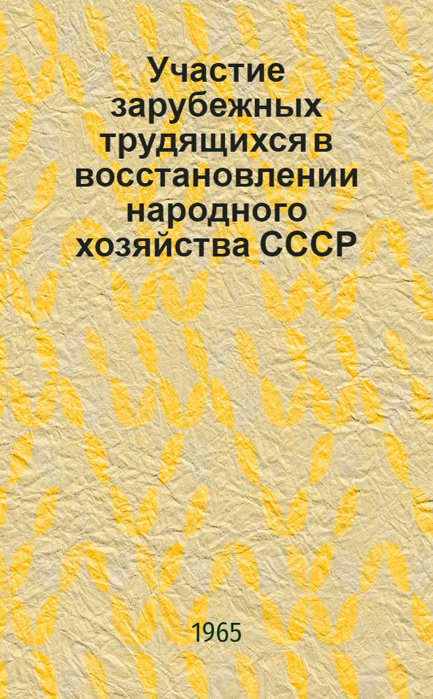 Участие зарубежных трудящихся в восстановлении народного хозяйства СССР (1920-1925 гг.) : Автореферат дис. на соискание учен. степени кандидата ист. наук