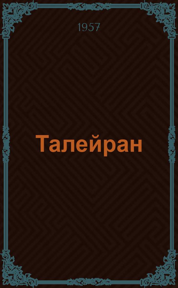 Талейран