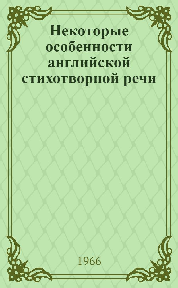Некоторые особенности английской стихотворной речи : Автореферат дис. на соискание учен. степени канд. филол. наук