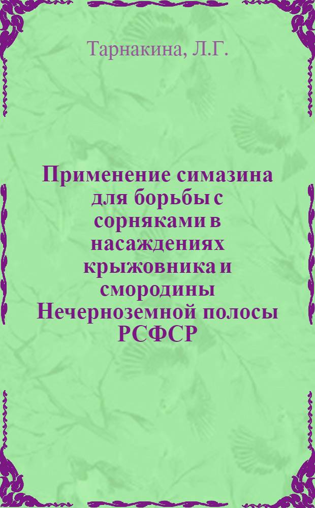 Применение симазина для борьбы с сорняками в насаждениях крыжовника и смородины Нечерноземной полосы РСФСР : Автореферат дис. на соискание учен. степени канд. с.-х. наук : 536 - плодоводство