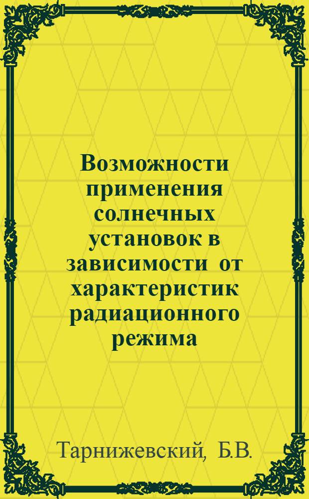 Возможности применения солнечных установок в зависимости от характеристик радиационного режима : Автореферат дис. на соискание учен. степени кандидата техн. наук
