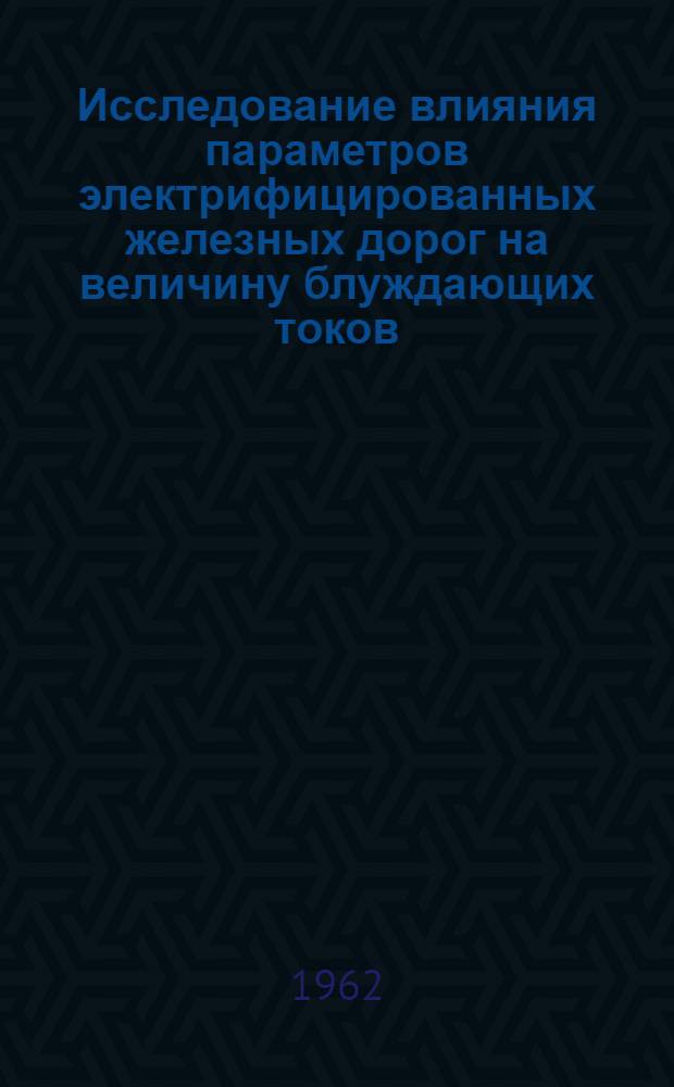 Исследование влияния параметров электрифицированных железных дорог на величину блуждающих токов : Автореферат дис. на соискание учен. степени кандидата техн. наук