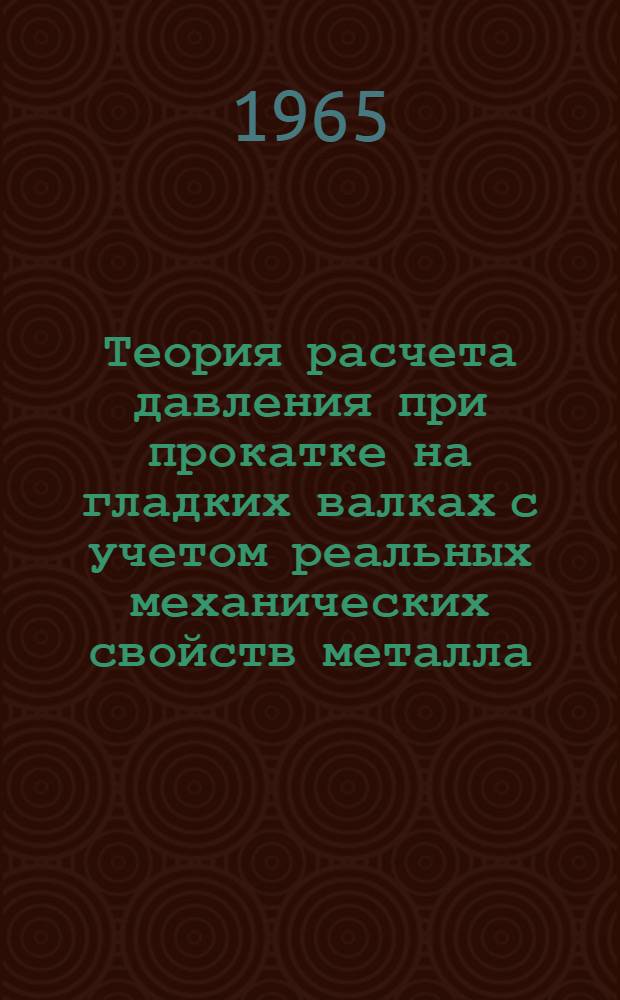 Теория расчета давления при прокатке на гладких валках с учетом реальных механических свойств металла : Автореферат дис. на соискание учен. степени кандидата техн. наук