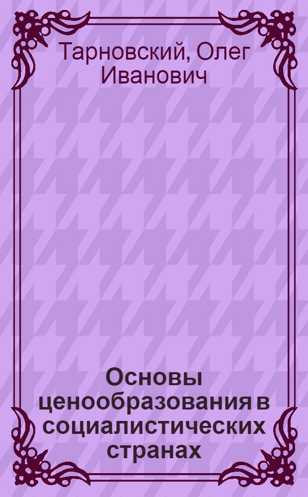 Основы ценообразования в социалистических странах
