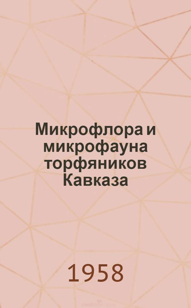 Микрофлора и микрофауна торфяников Кавказа