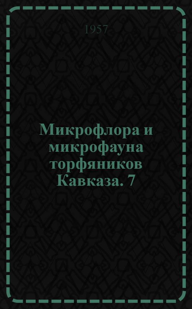 Микрофлора и микрофауна торфяников Кавказа. 7 : Сфагнетумы Кавказского государственного заповедника